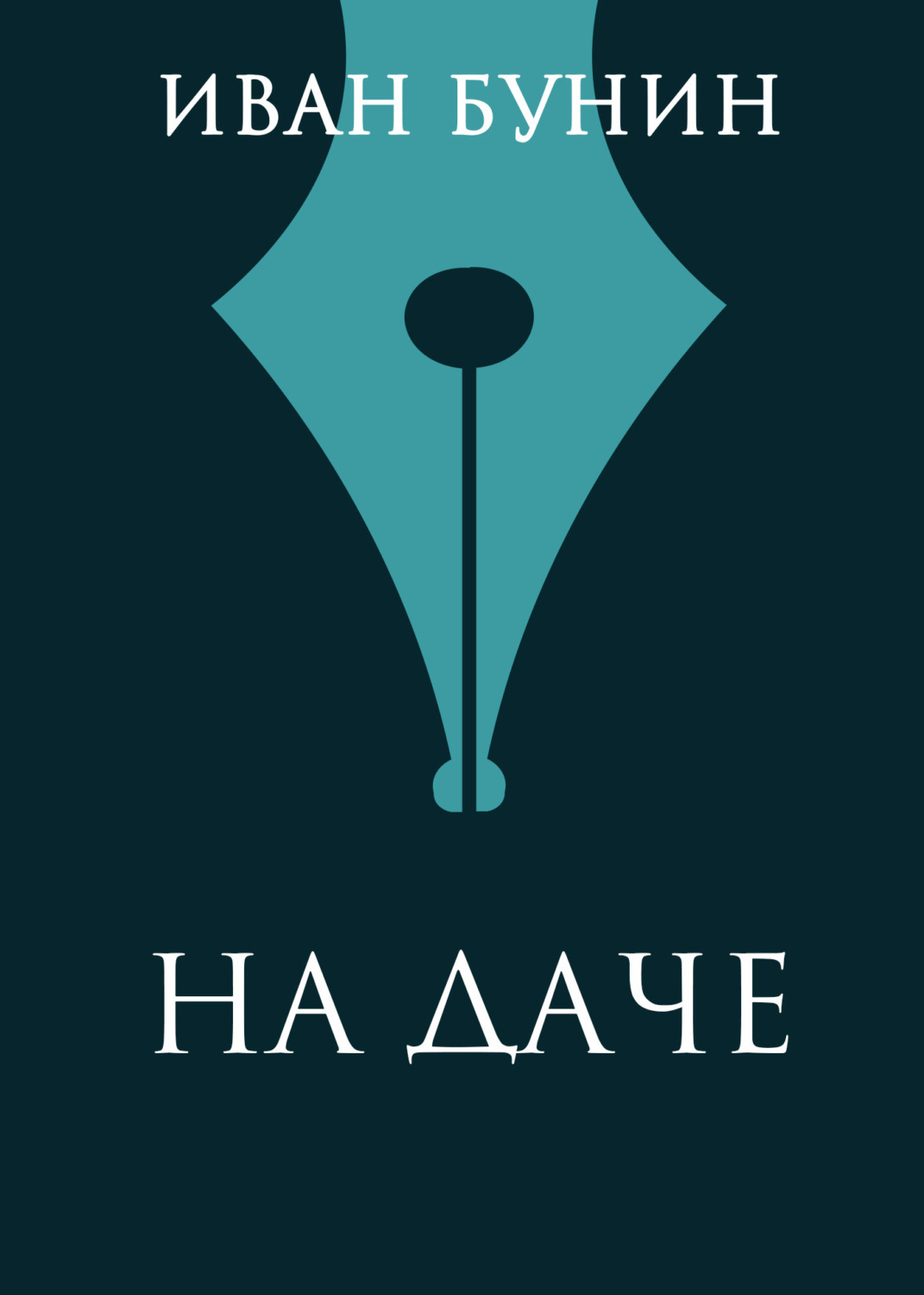 Обложка книги «На даче»