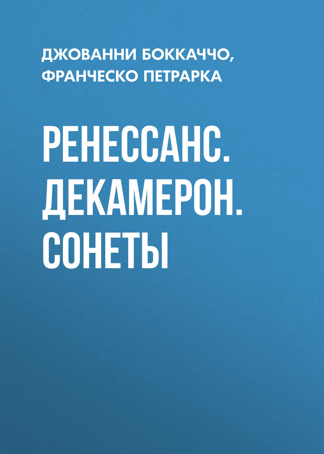 Обложка книги «Ренессанс. Декамерон. Сонеты»