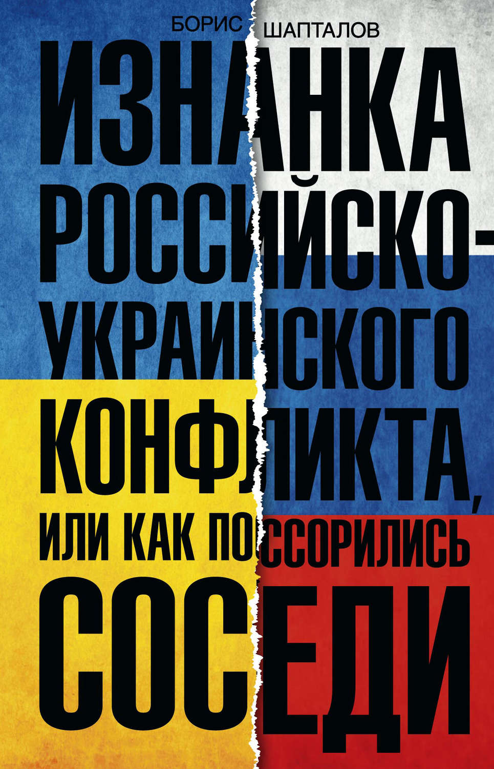 Обложка книги «Изнанка российско-украинского конфликта, или Как поссорились соседи»