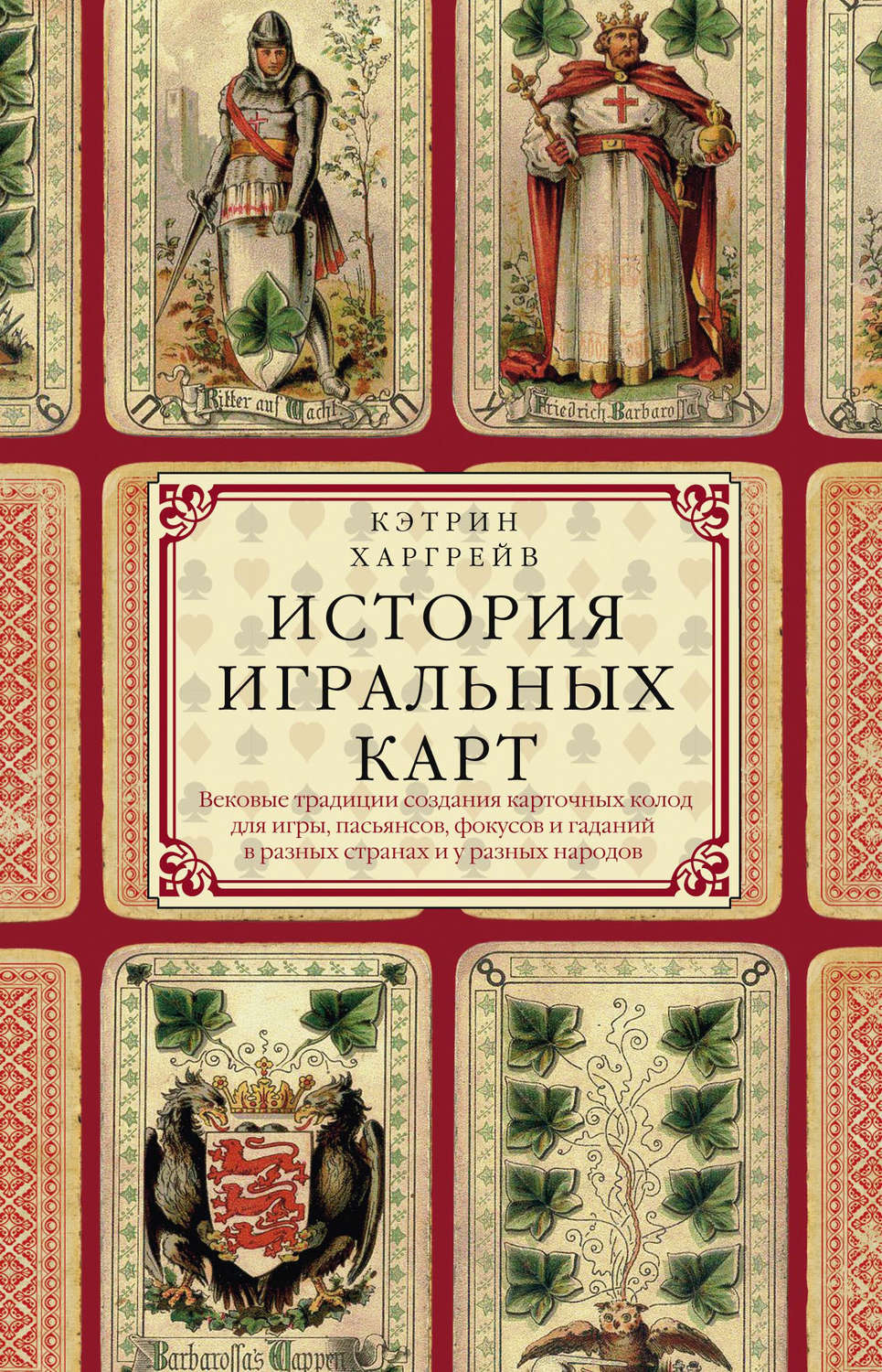 Обложка книги «История игральных карт. Вековые традиции создания карточных колод для игры, пасьянсов, фокусов и гаданий в разных странах и у разных народов»