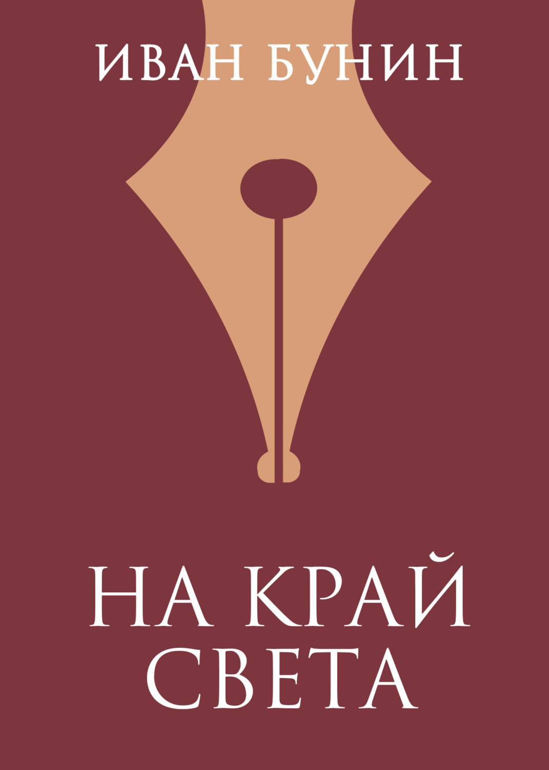 Обложка книги «На край света»