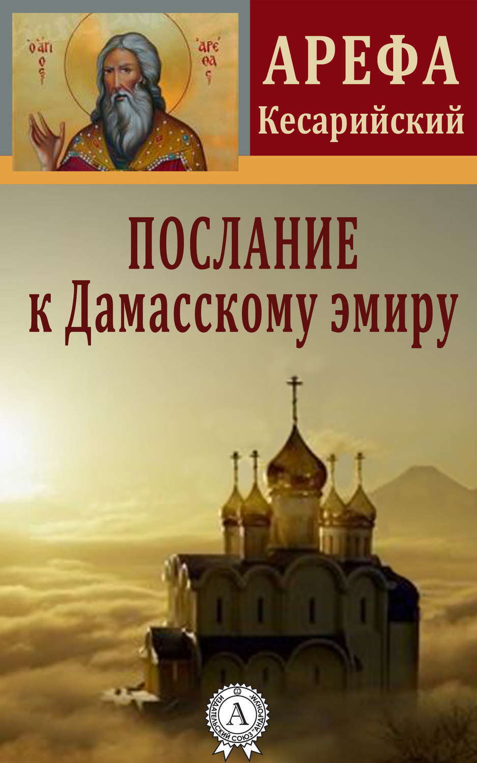 Обложка книги «Послание к Дамасскому эмиру»
