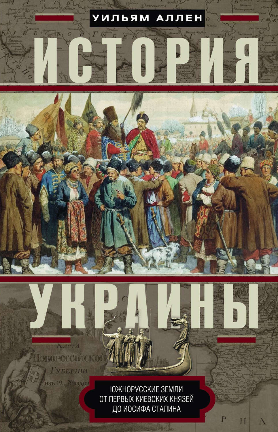 Обложка книги «История Украины. Южнорусские земли от первых киевских князей до Иосифа Сталина»