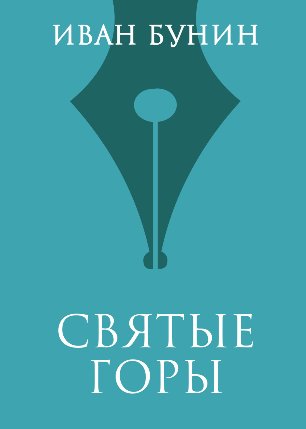Обложка книги «Святые горы»