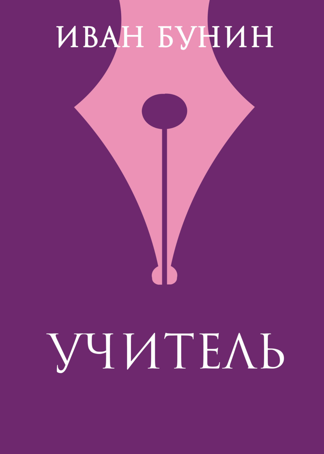 Обложка книги «Учитель»