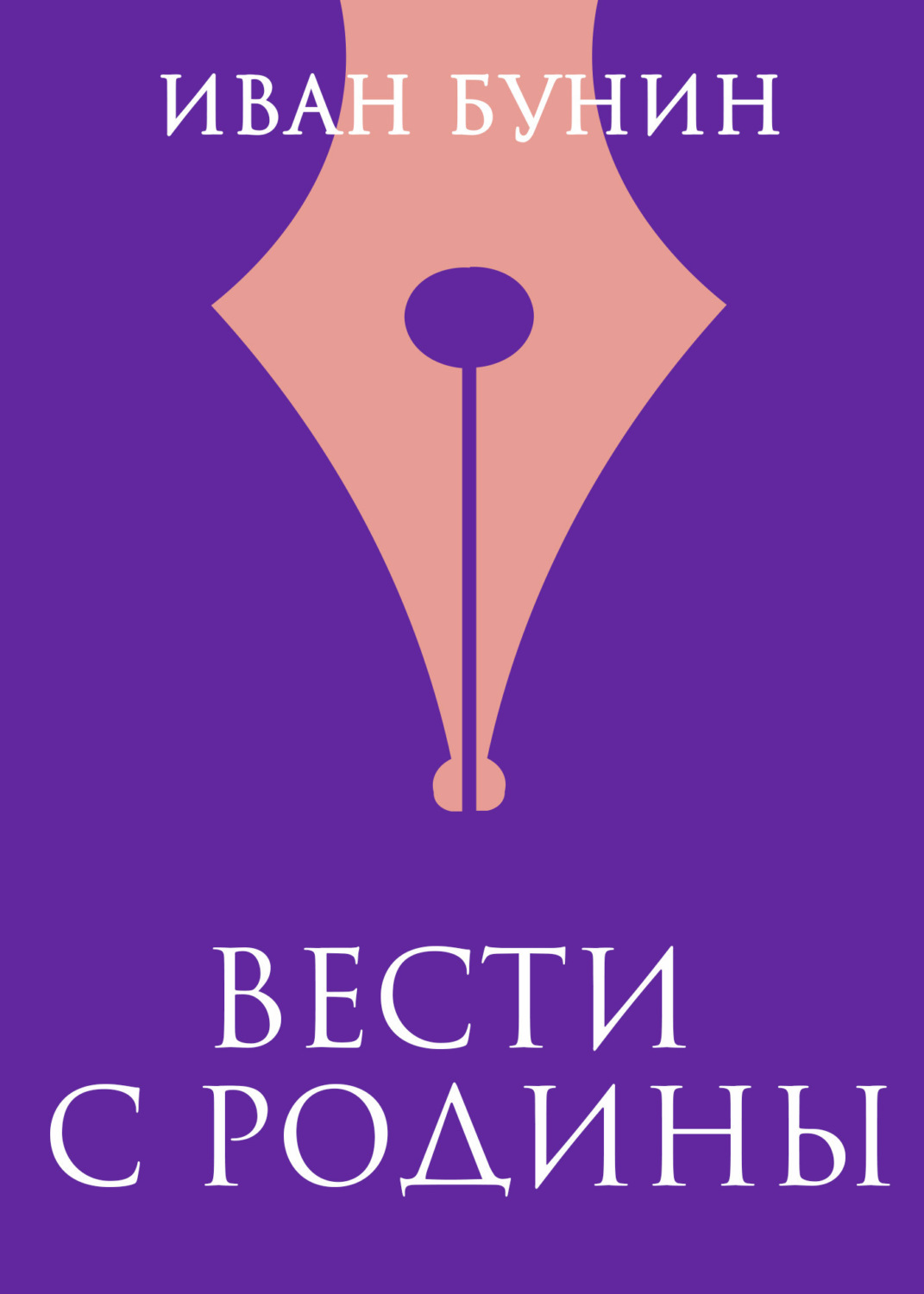 Обложка книги «Вести с родины»