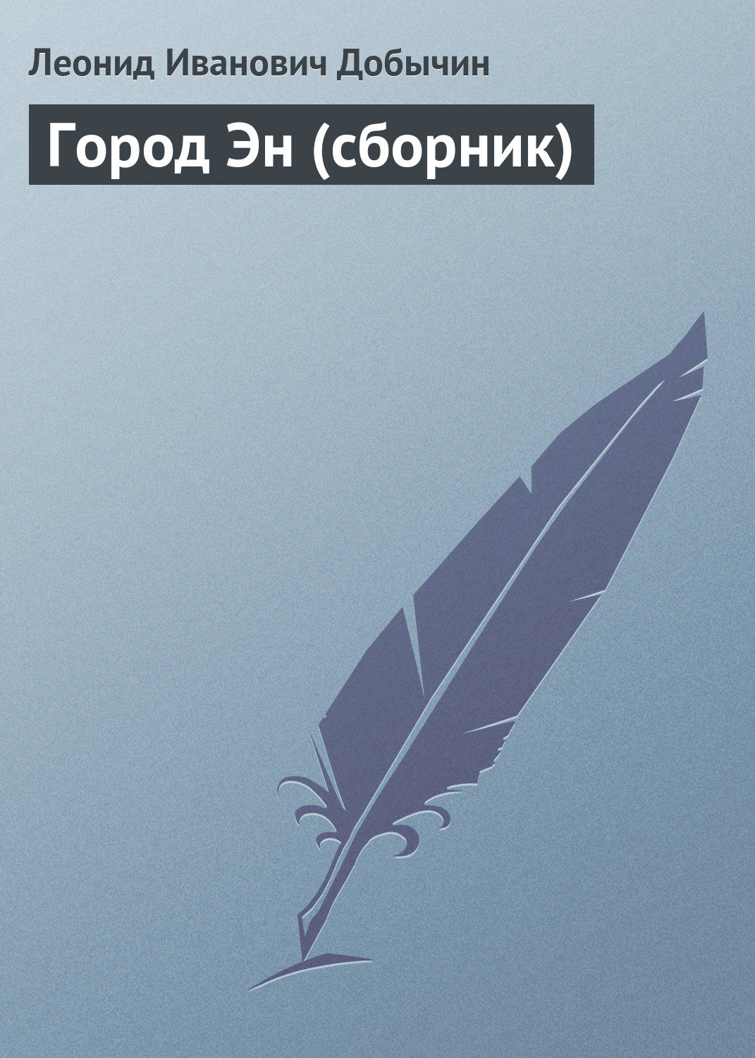 Обложка книги «Город Эн (сборник)»