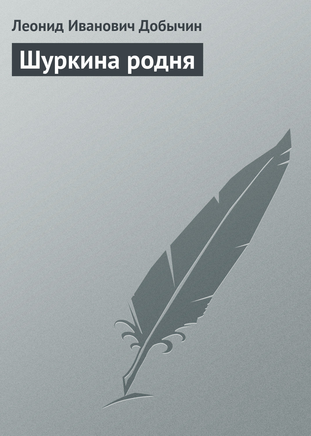 Обложка книги «Шуркина родня»
