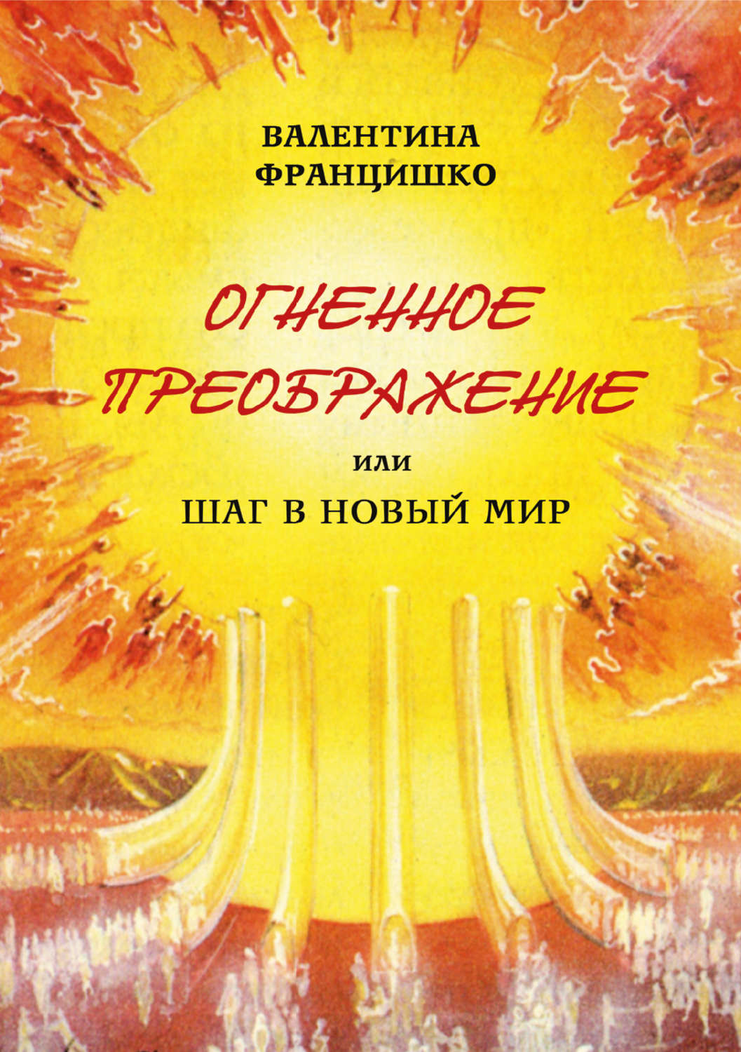 Обложка книги «Огненное Преображение, или Шаг в Новый Мир»