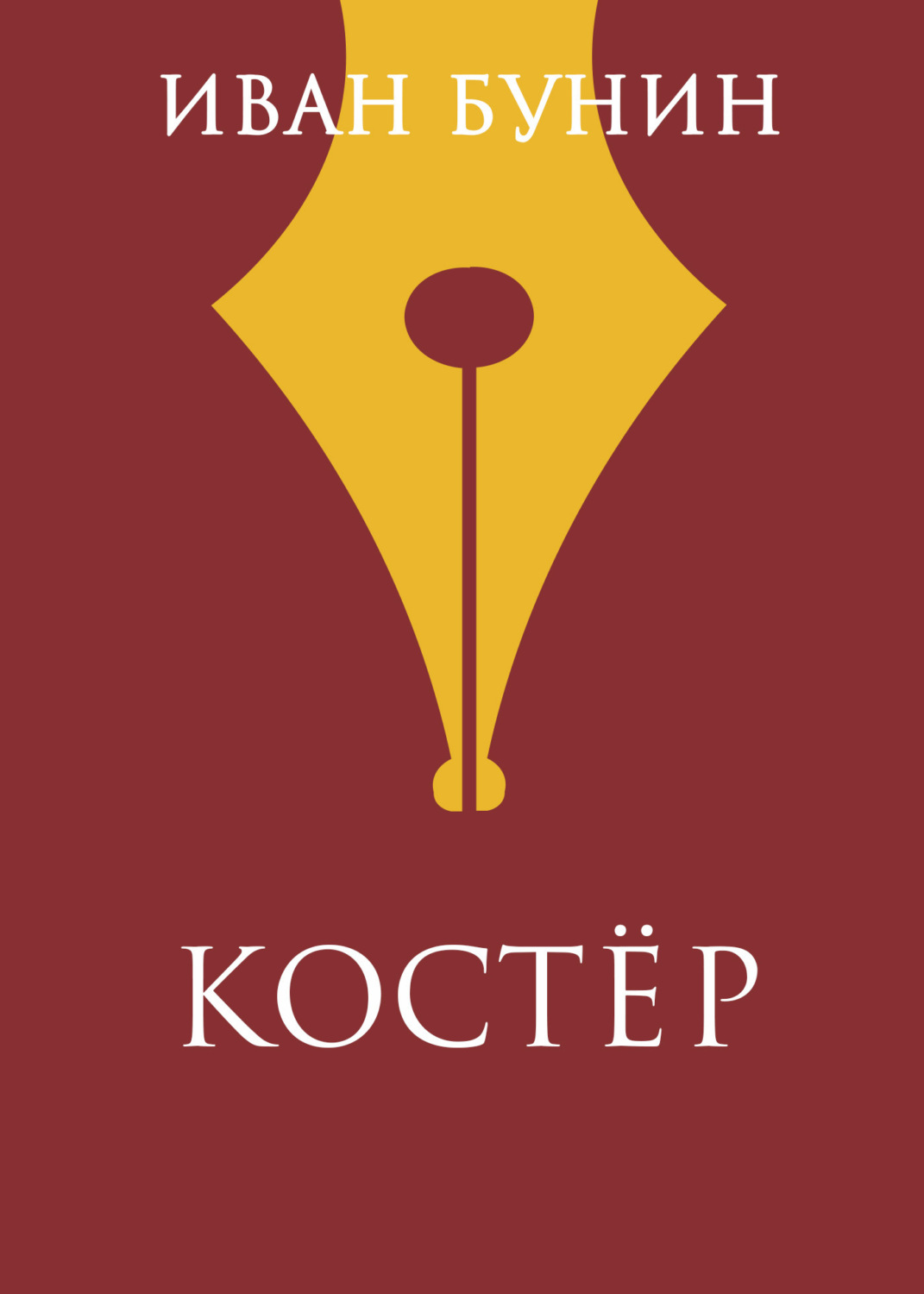 Обложка книги «Костер»