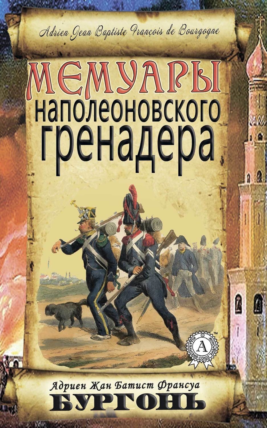 Обложка книги «Мемуары наполеоновского гренадера»