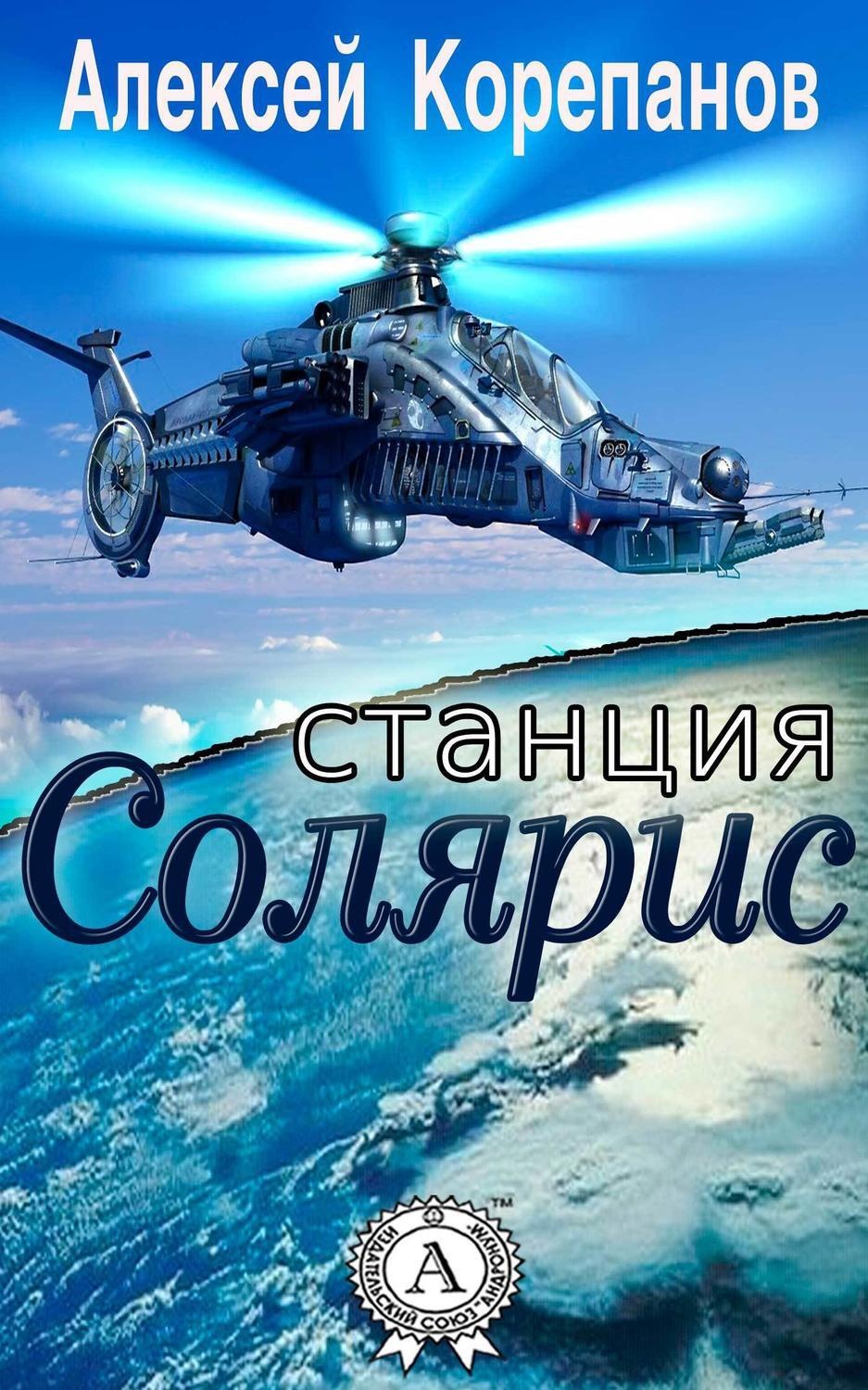 Обложка книги «Станция Солярис»