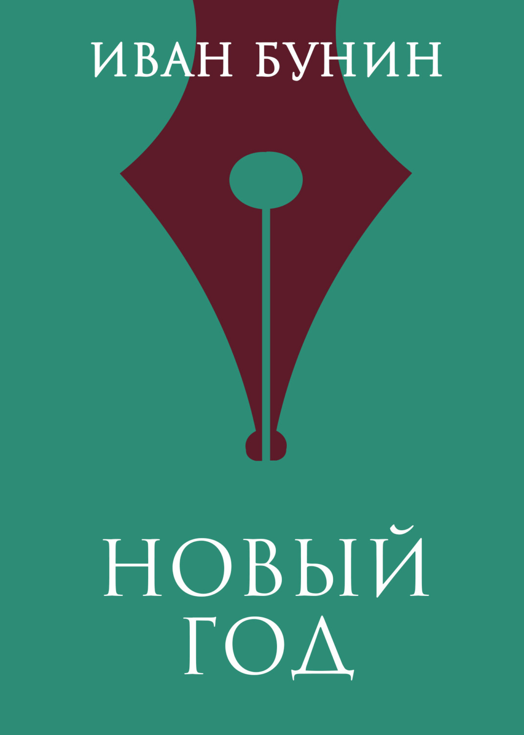Обложка книги «Новый год»