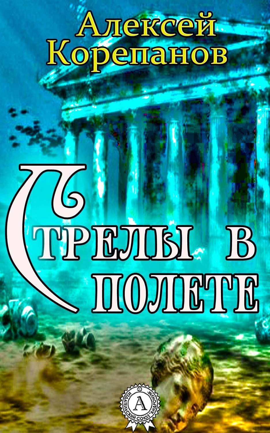 Обложка книги «Стрелы в полете»