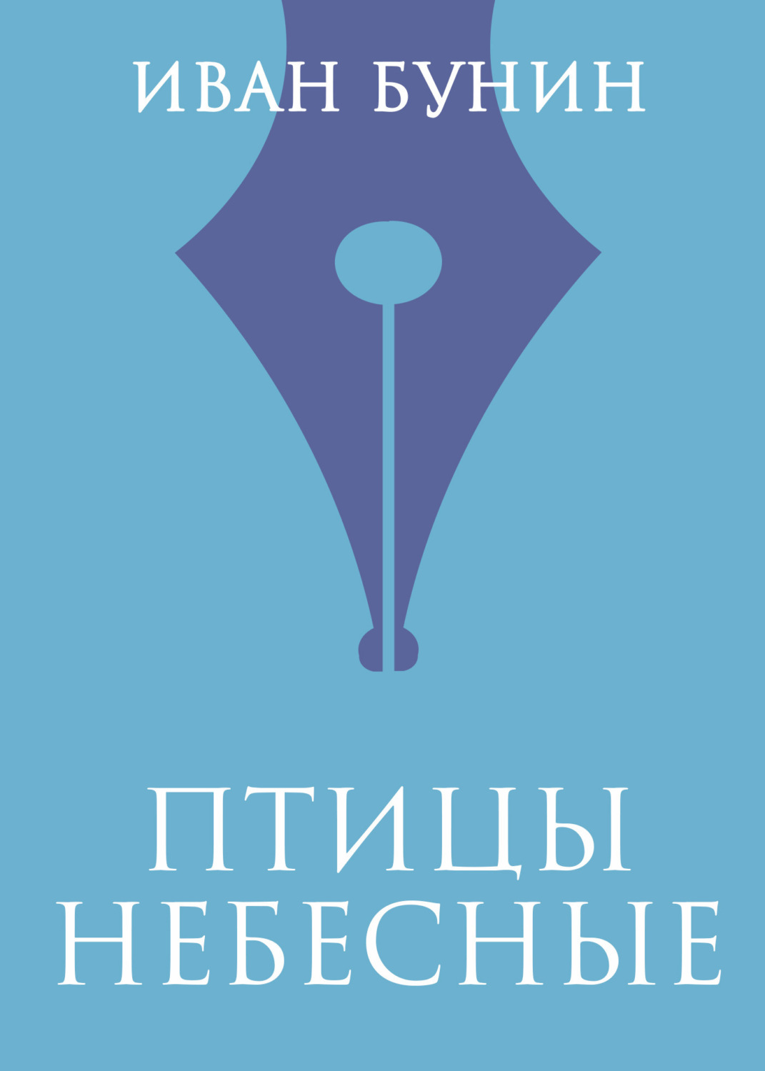 Обложка книги «Птицы небесные»