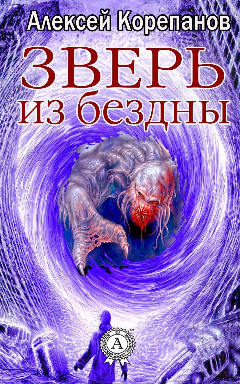 Обложка книги «Зверь из бездны»