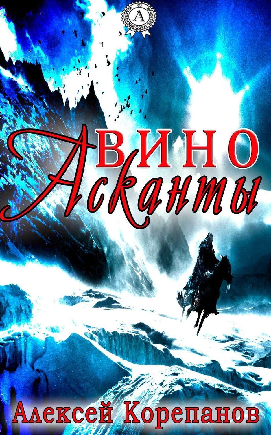 Обложка книги «Вино Асканты»