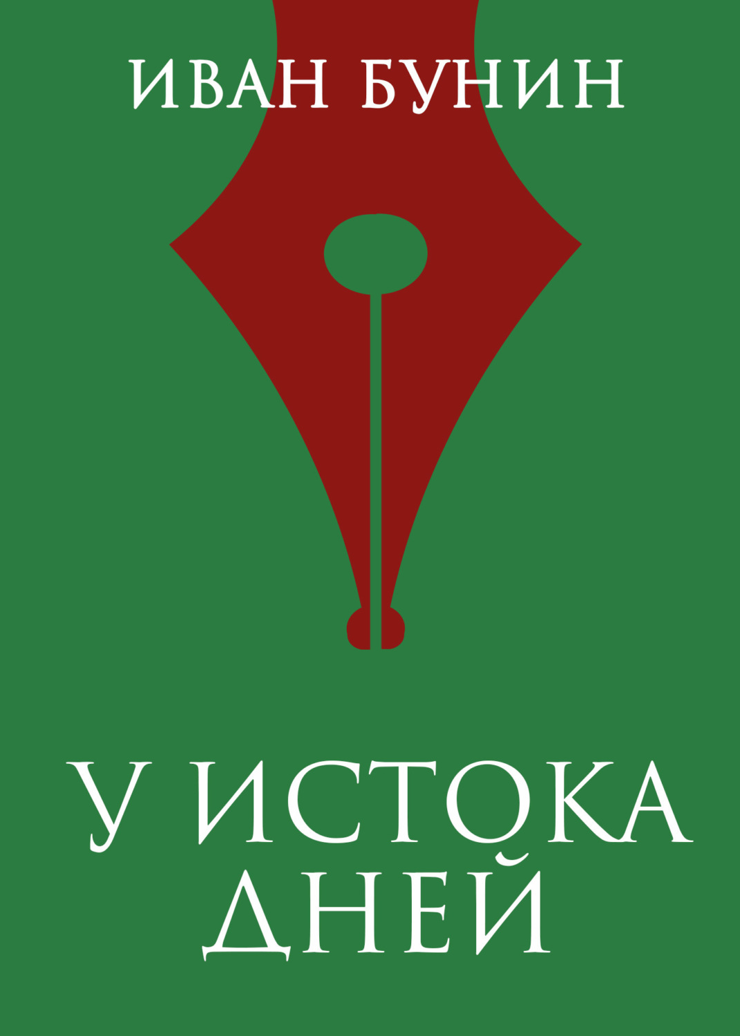 Обложка книги «У истока дней»