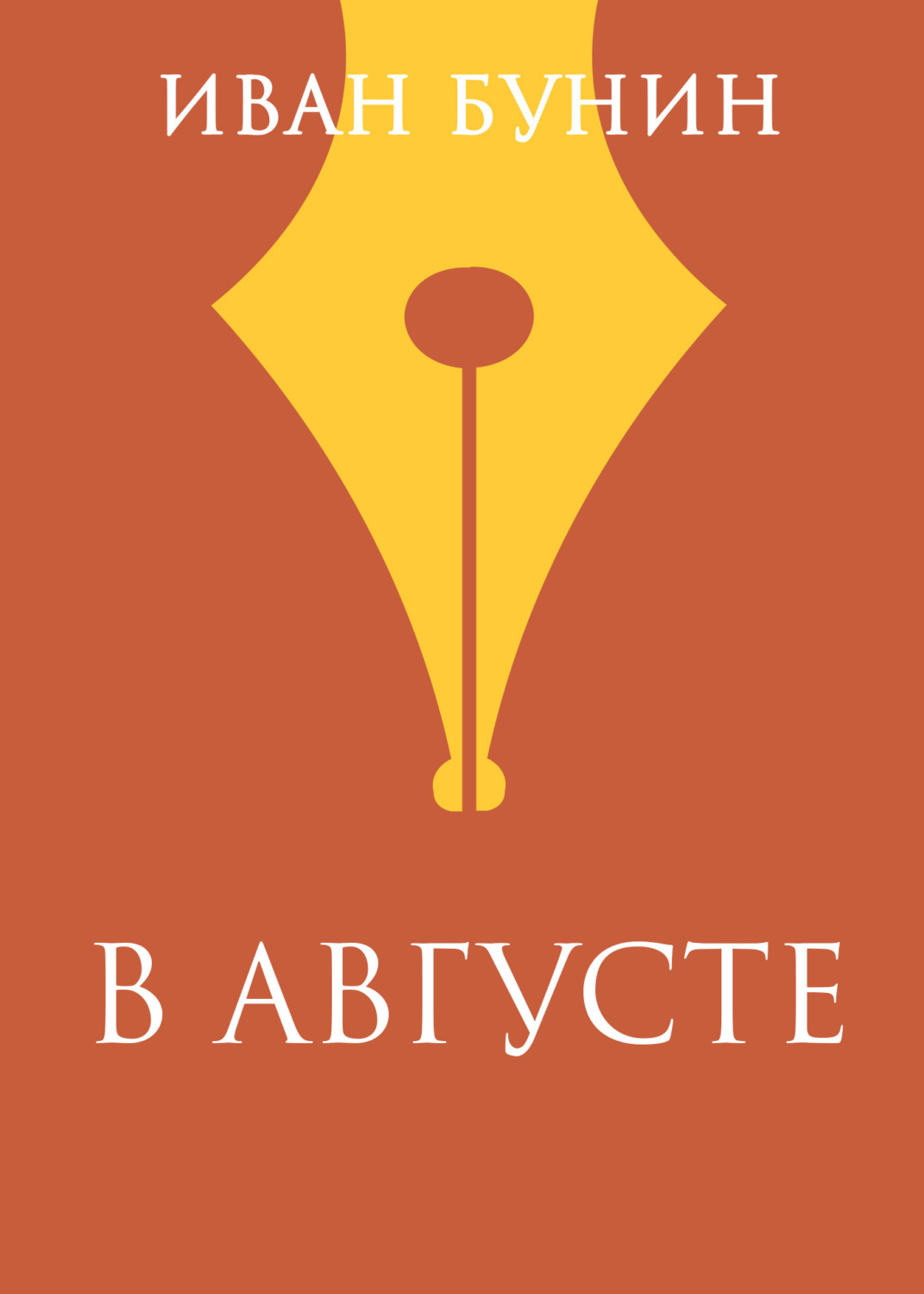 Обложка книги «В августе»