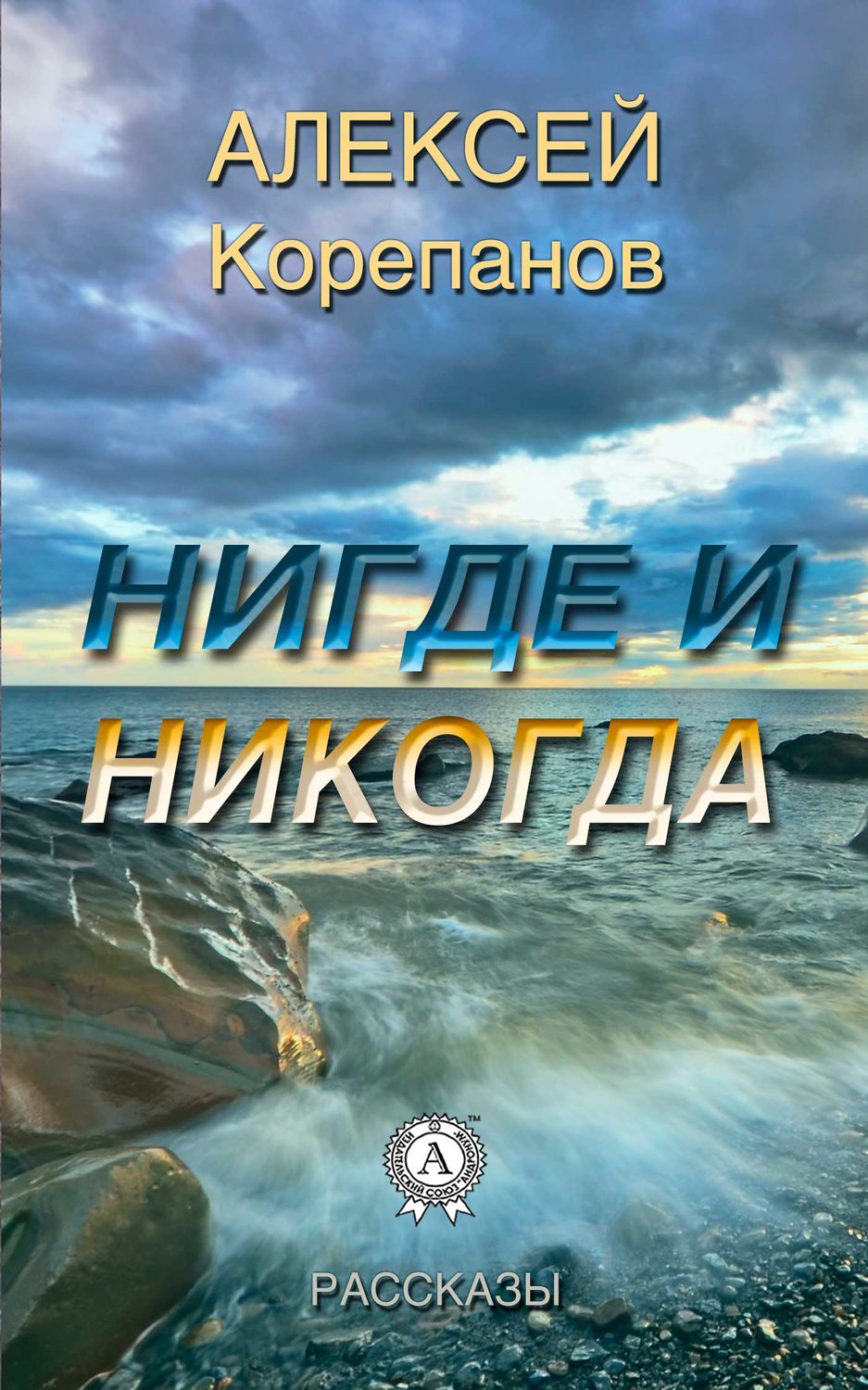 Обложка книги «Нигде и никогда»