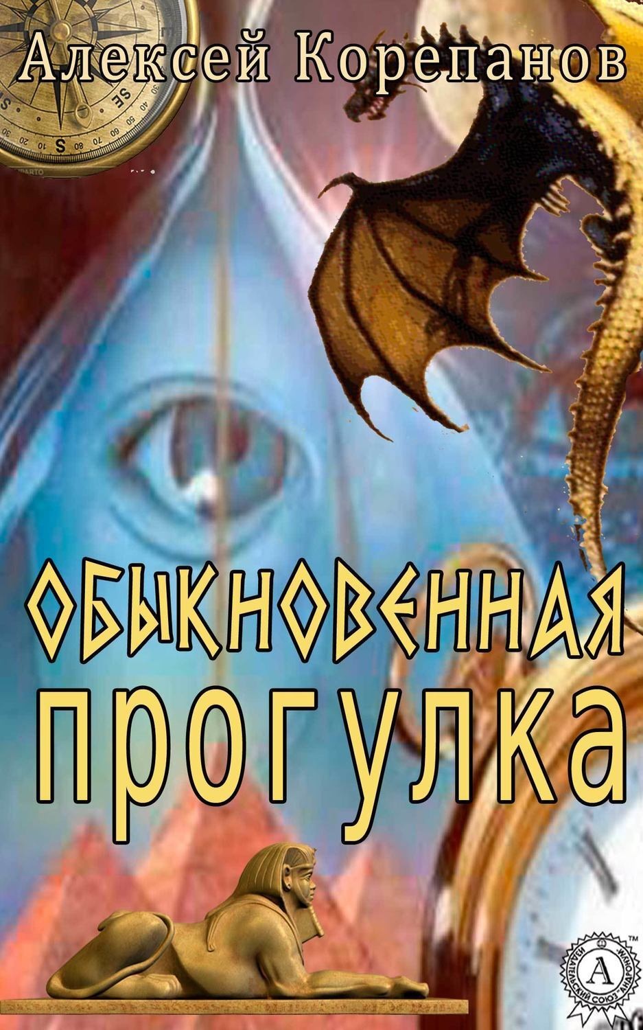 Обложка книги «Обыкновенная прогулка»