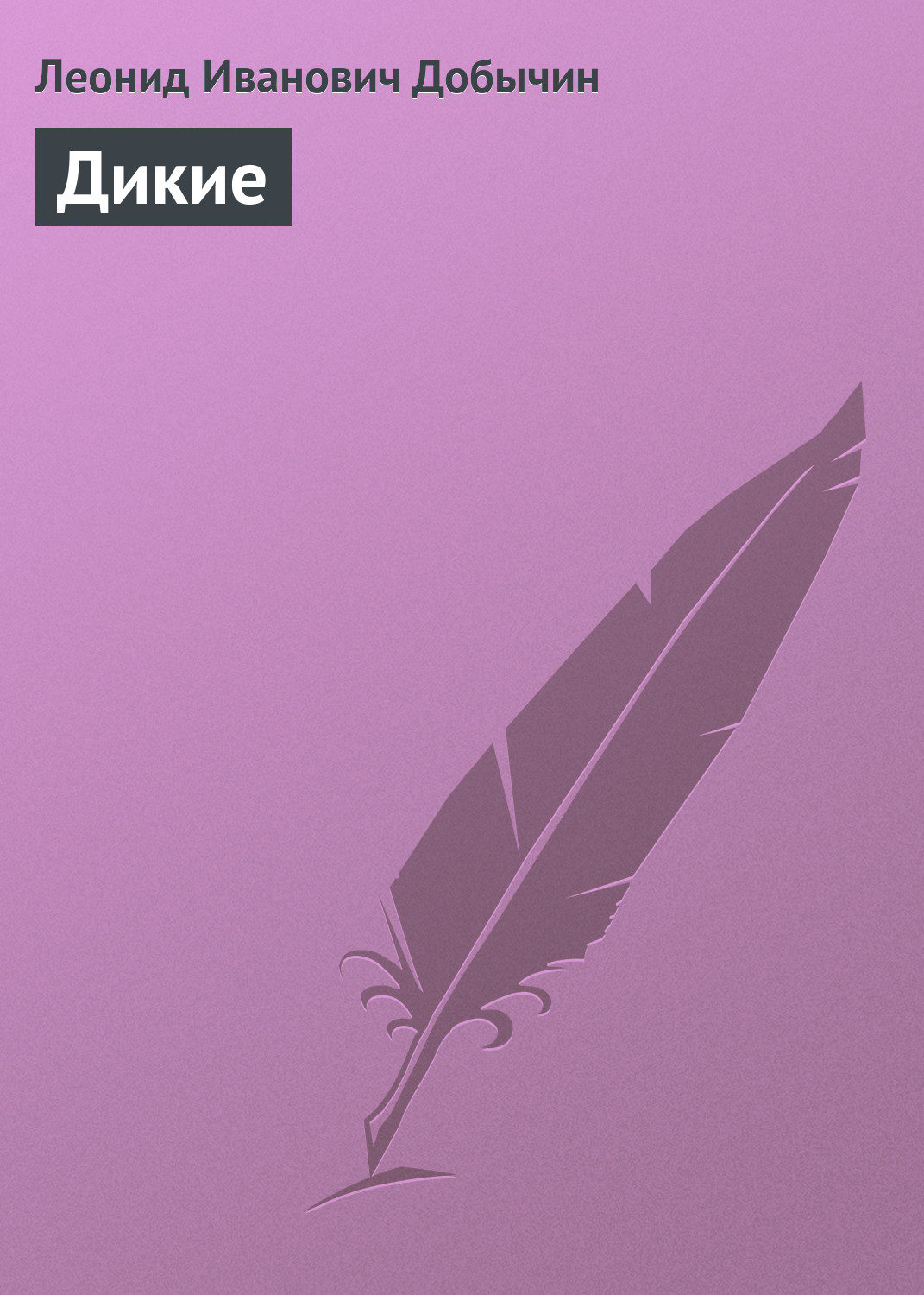 Обложка книги «Дикие»