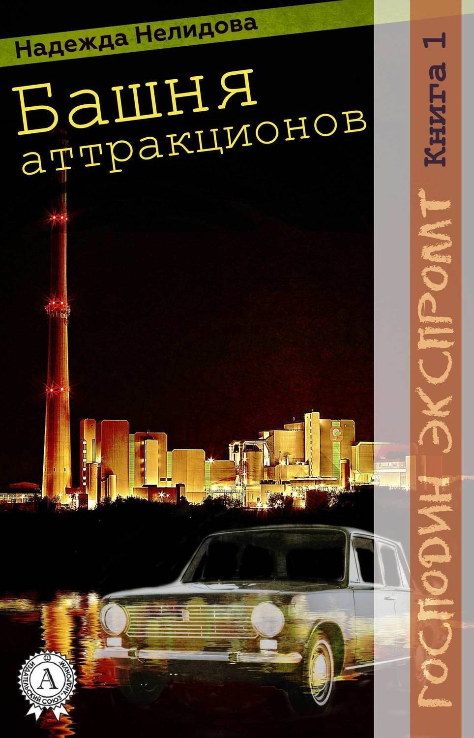 Обложка книги «Книга 1. Башня аттракционов»