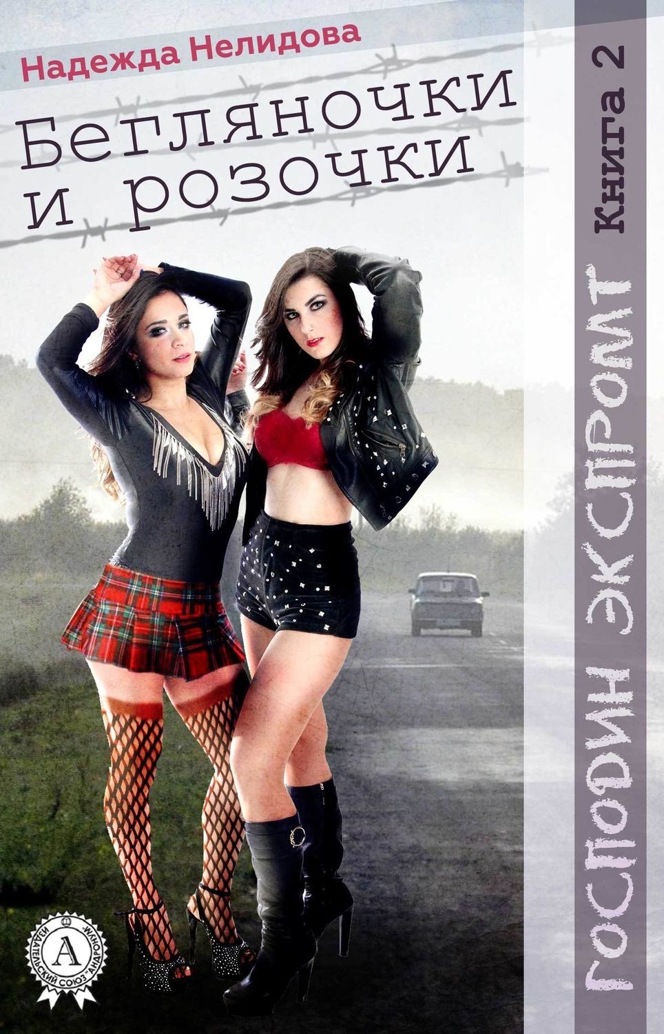Обложка книги «Книга 2. Бегляночки и розочки»