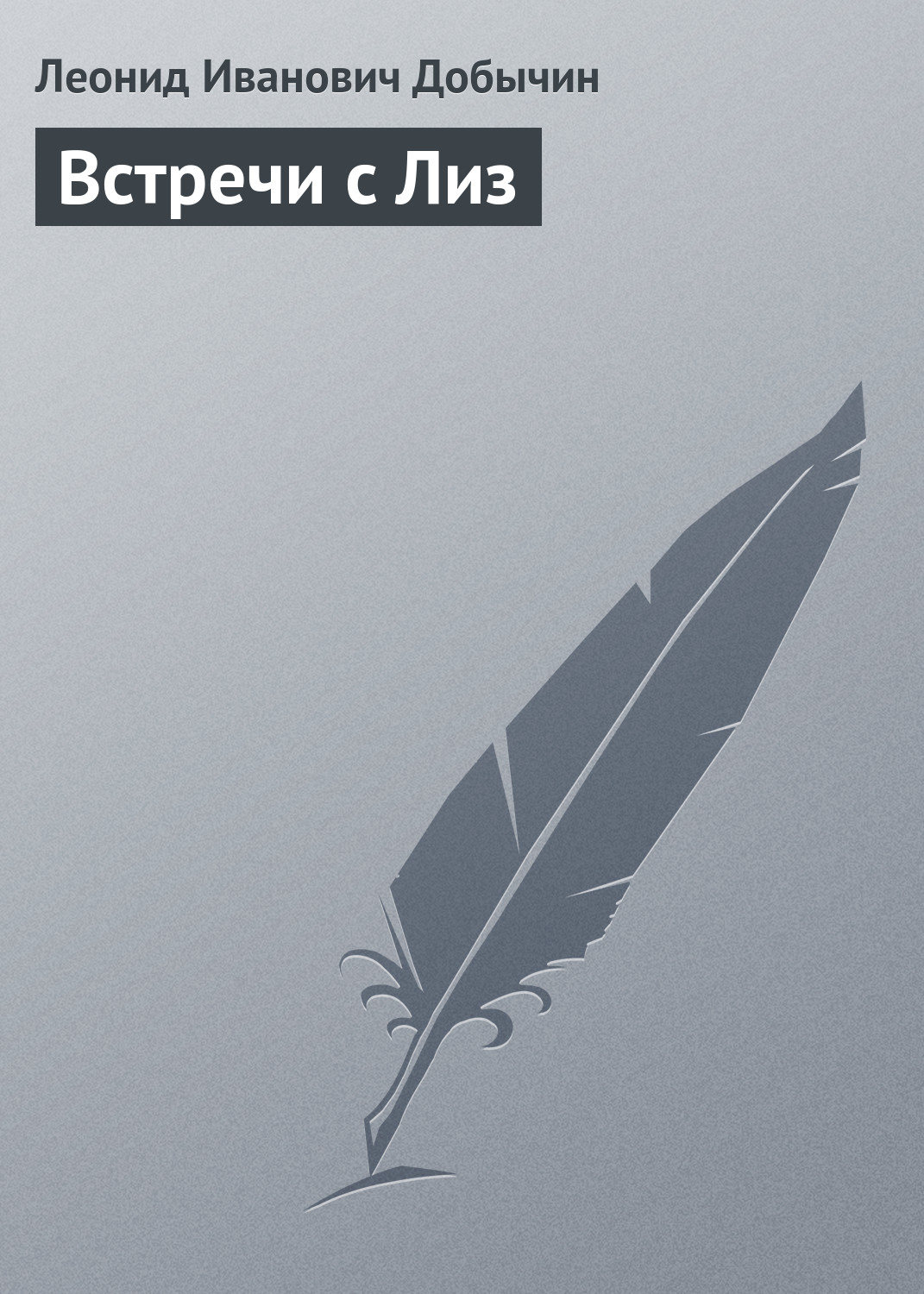 Обложка книги «Встречи с Лиз»