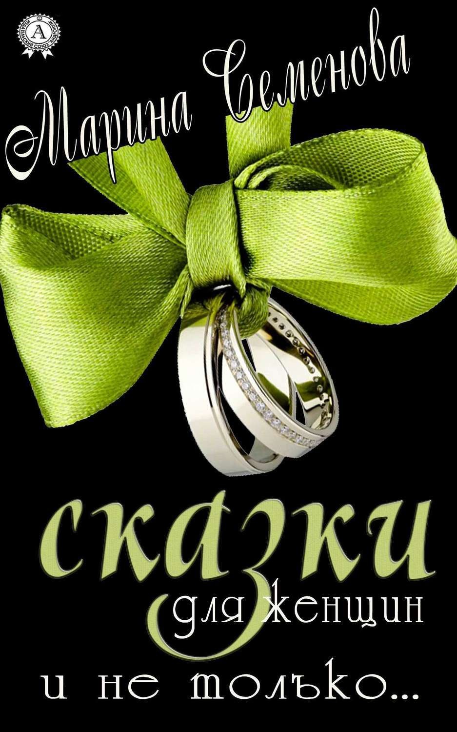 Обложка книги «Сказки для женщин и не только…»