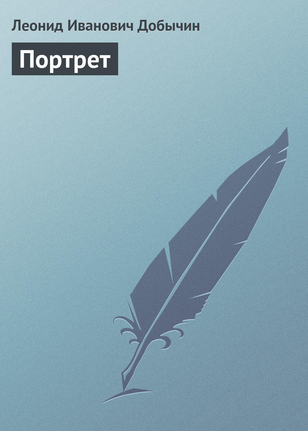Обложка книги «Портрет»