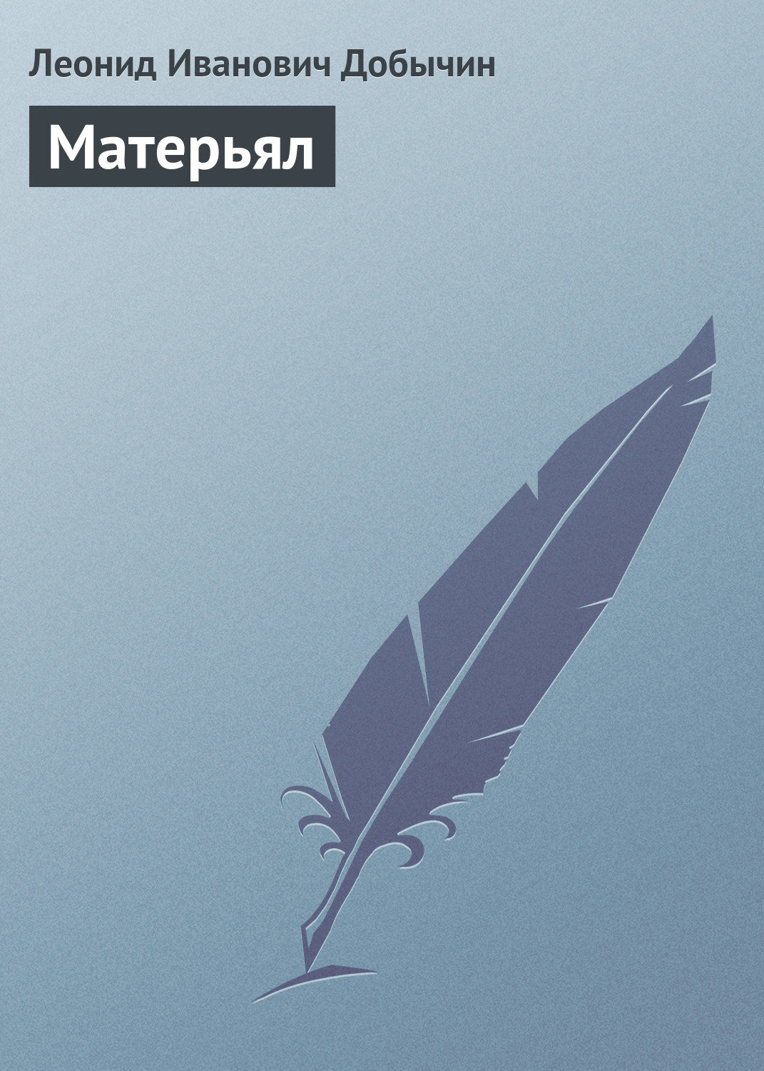 Обложка книги «Матерьял»