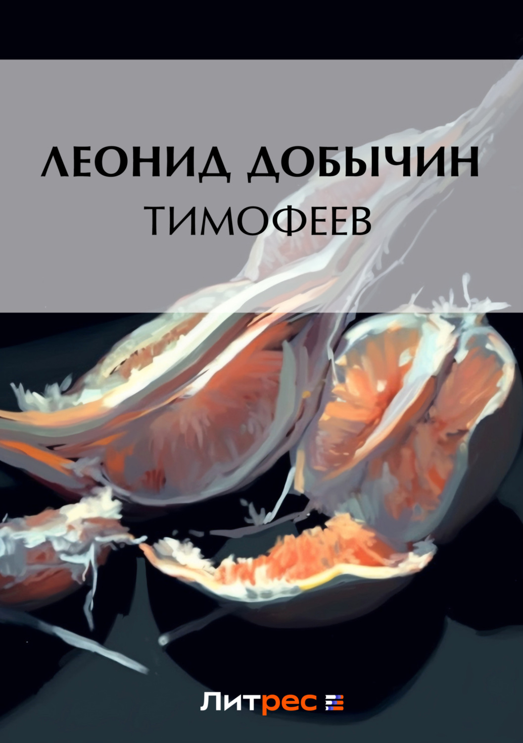 Обложка книги «Тимофеев»