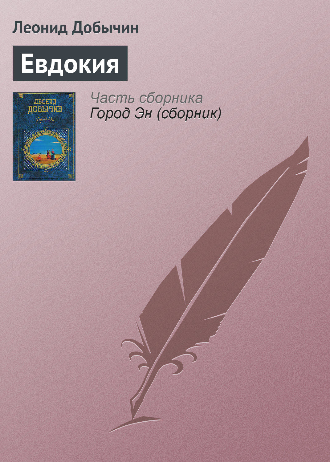 Обложка книги «Евдокия»