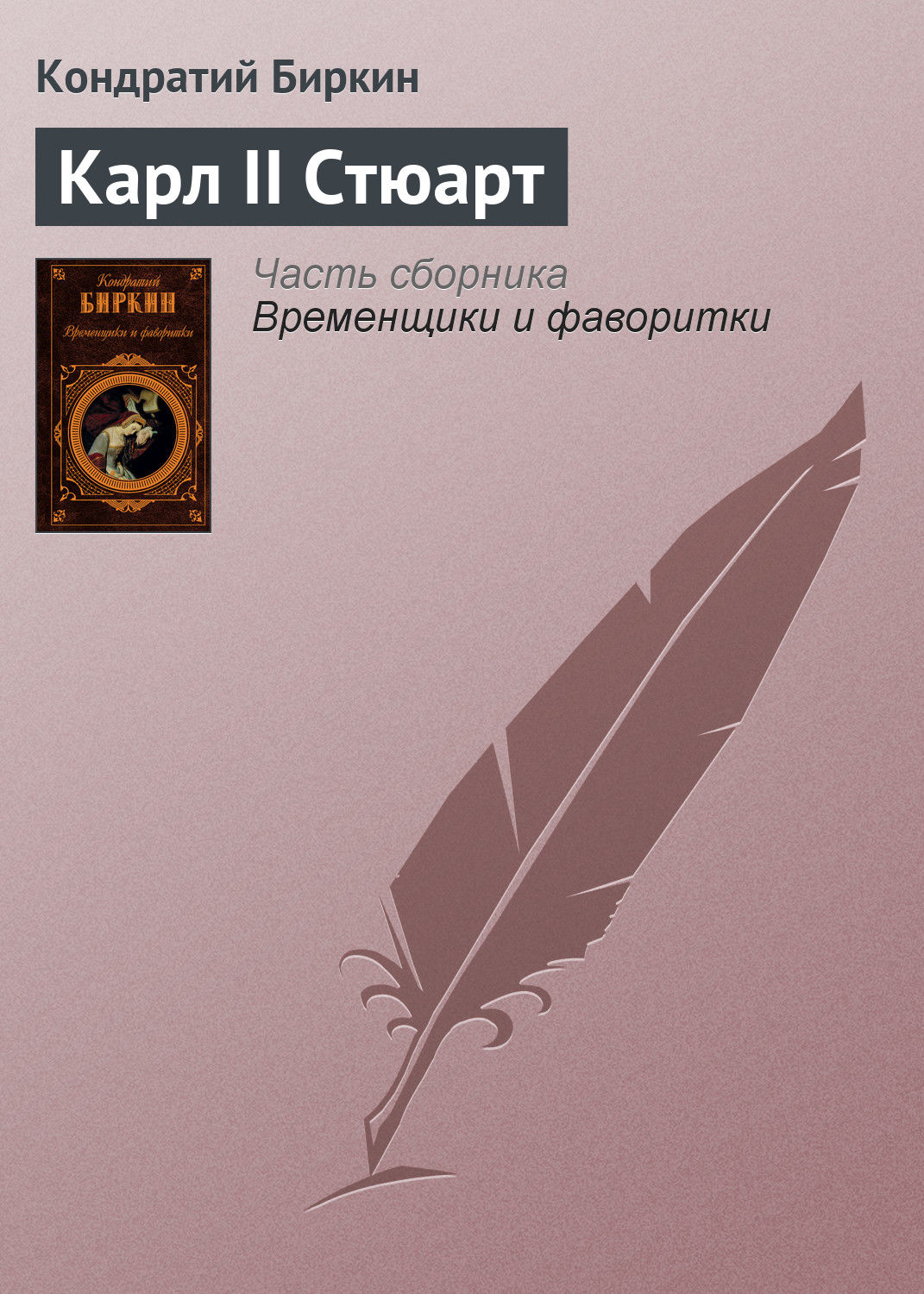 Обложка книги «Карл II Стюарт»