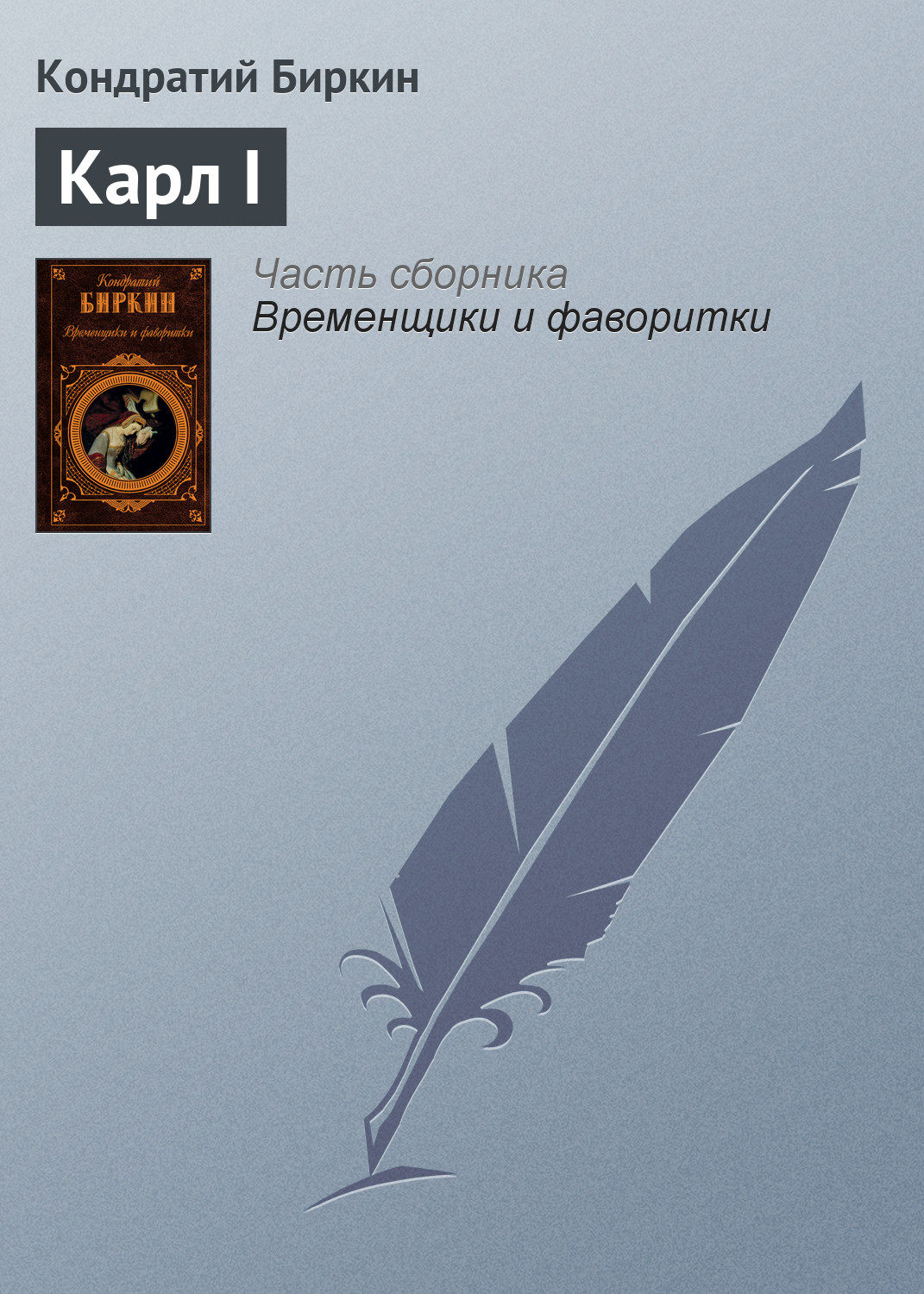 Обложка книги «Карл I»