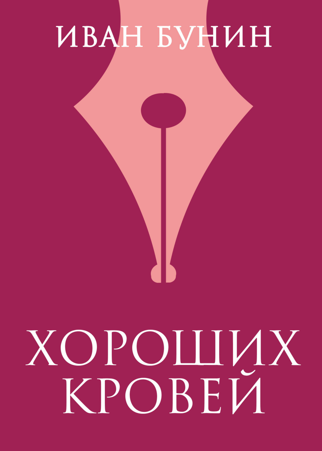 Обложка книги «Хороших кровей»
