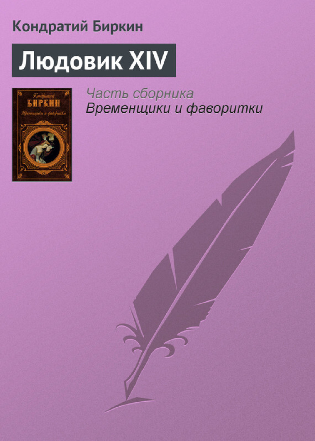 Обложка книги «Людовик XIV»
