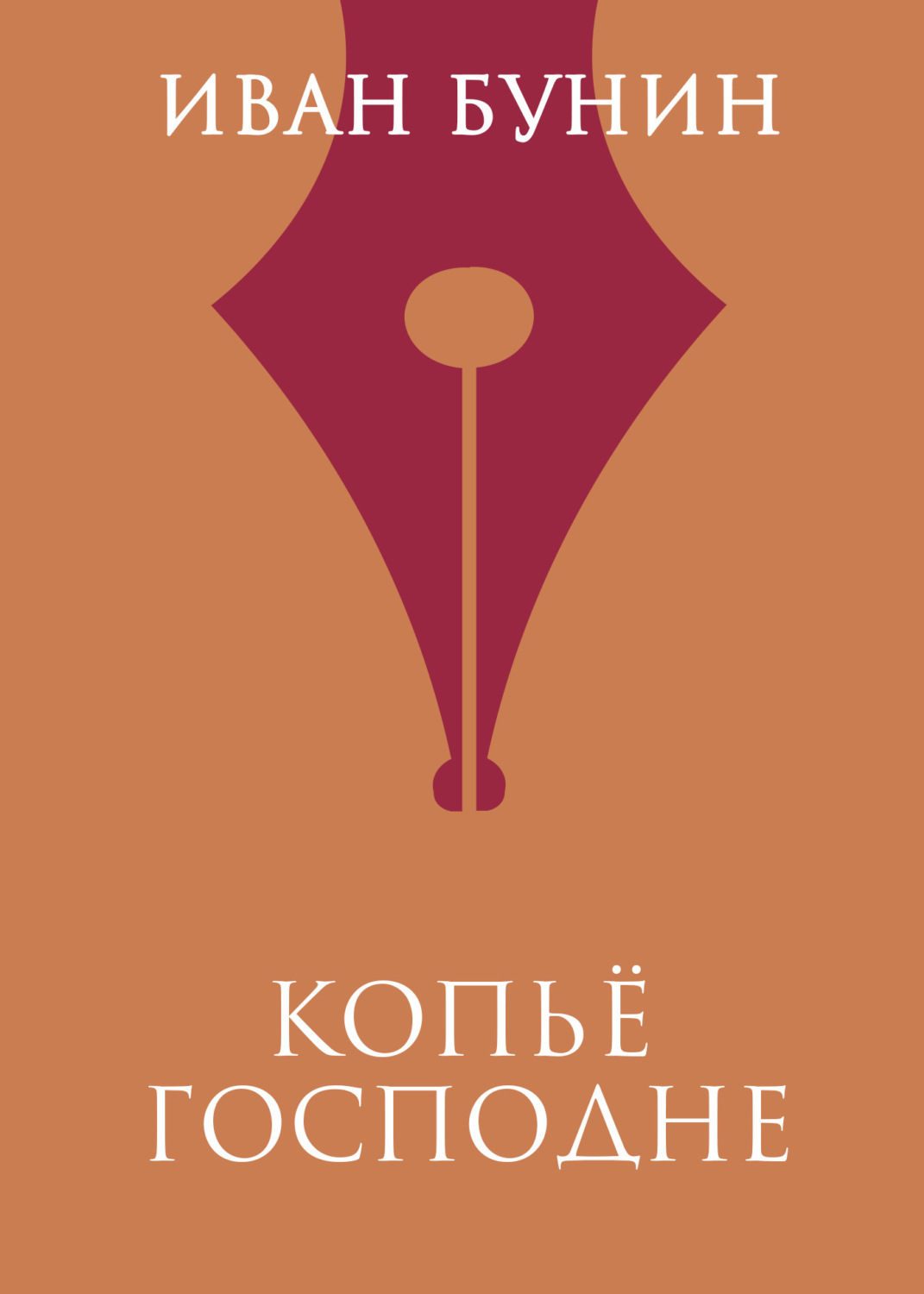 Обложка книги «Копье Господне»