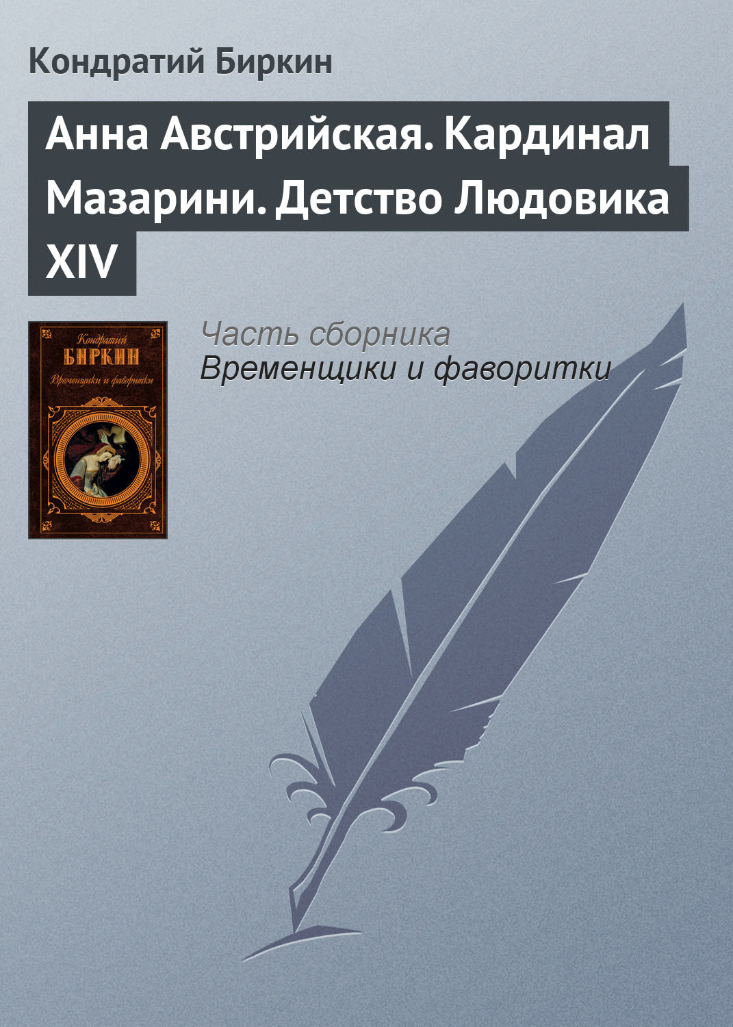 Обложка книги «Анна Австрийская. Кардинал Мазарини. Детство Людовика XIV»