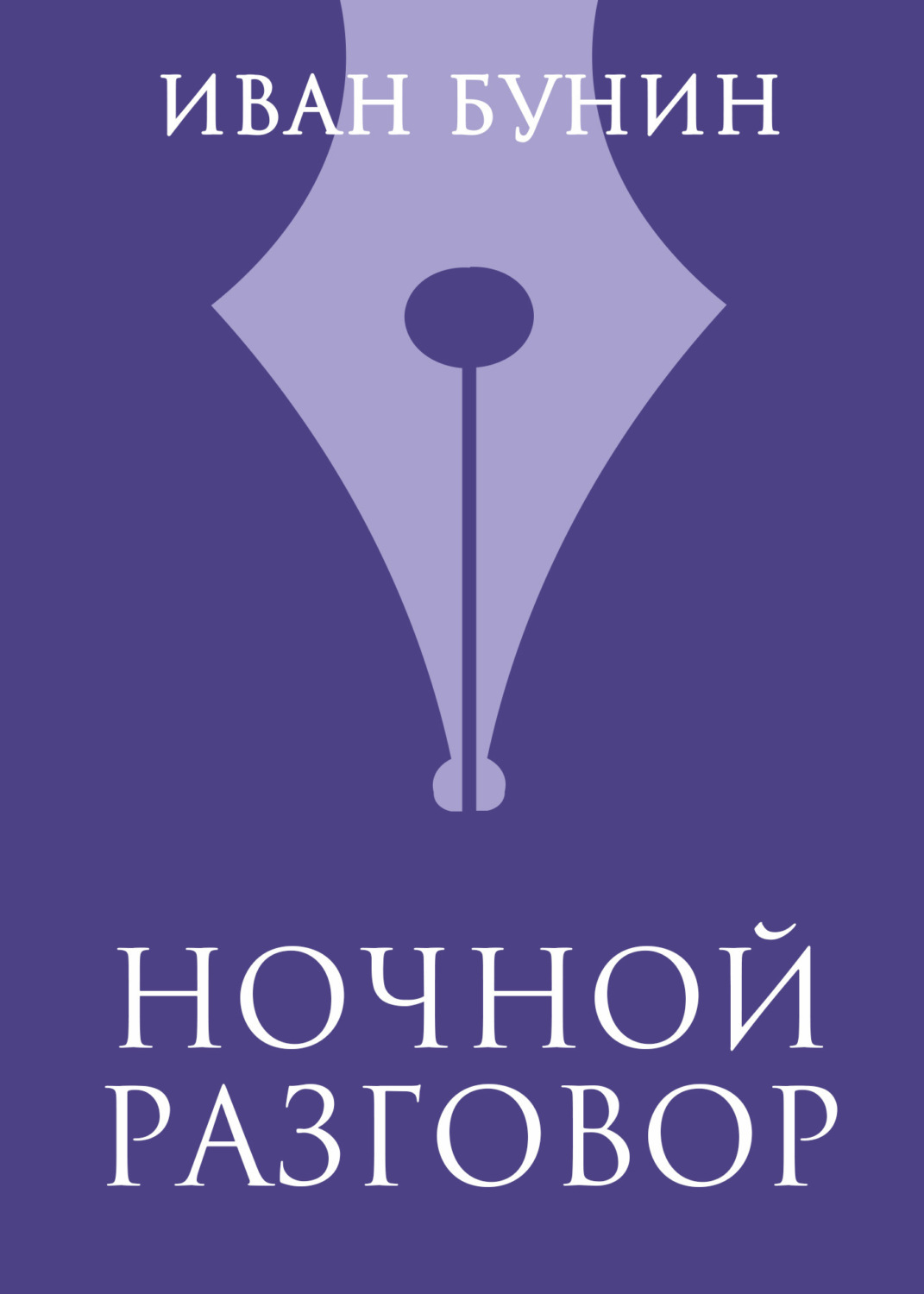 Обложка книги «Ночной разговор»