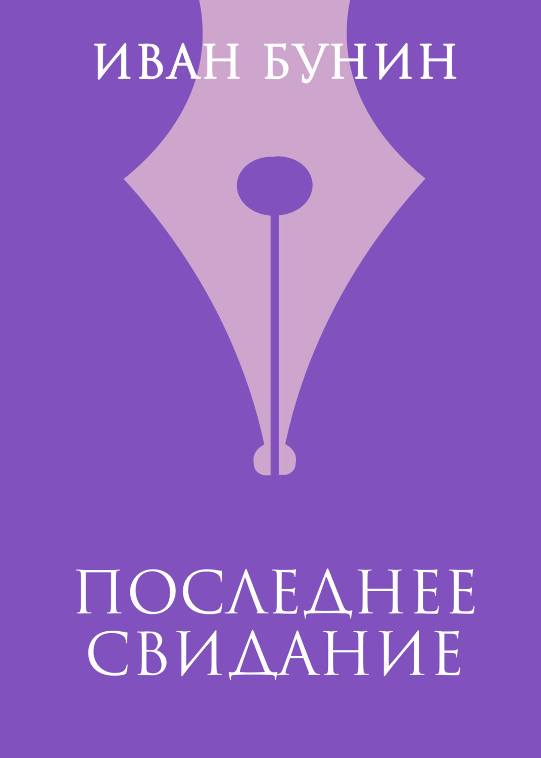 Обложка книги «Последнее свидание»