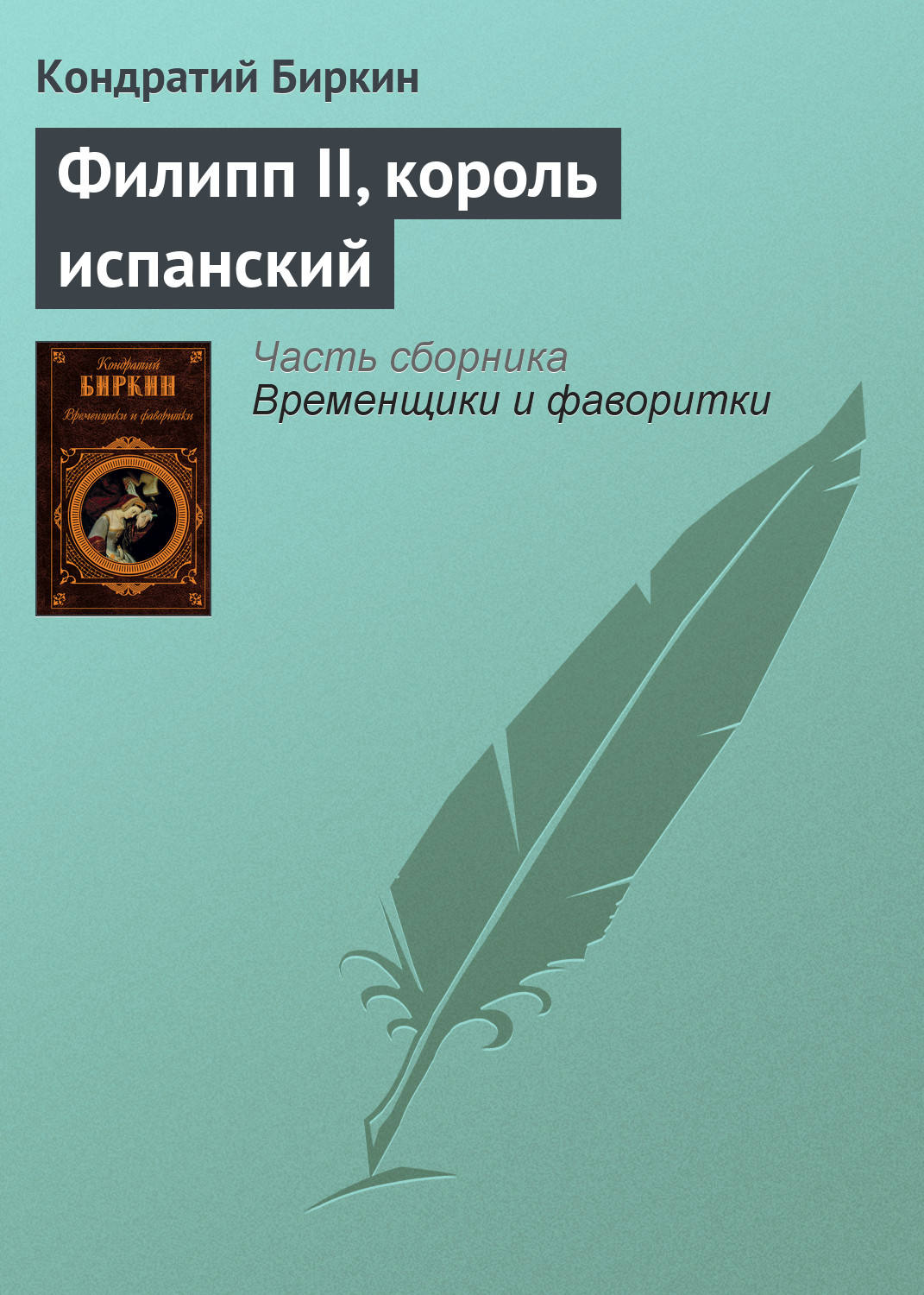 Обложка книги «Филипп II, король испанский»