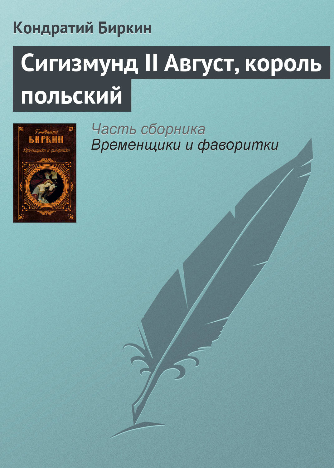 Обложка книги «Сигизмунд II Август, король польский»