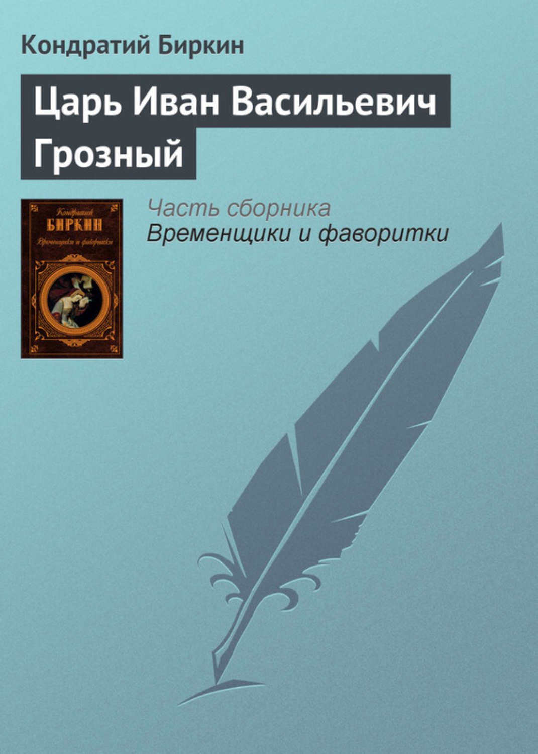 Обложка книги «Царь Иван Васильевич Грозный»