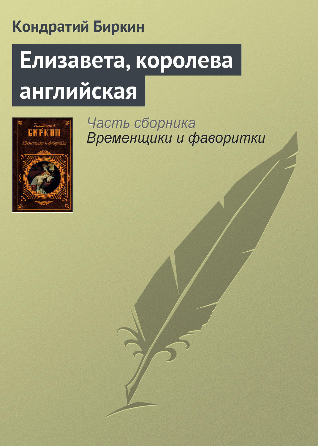 Обложка книги «Елизавета, королева английская»