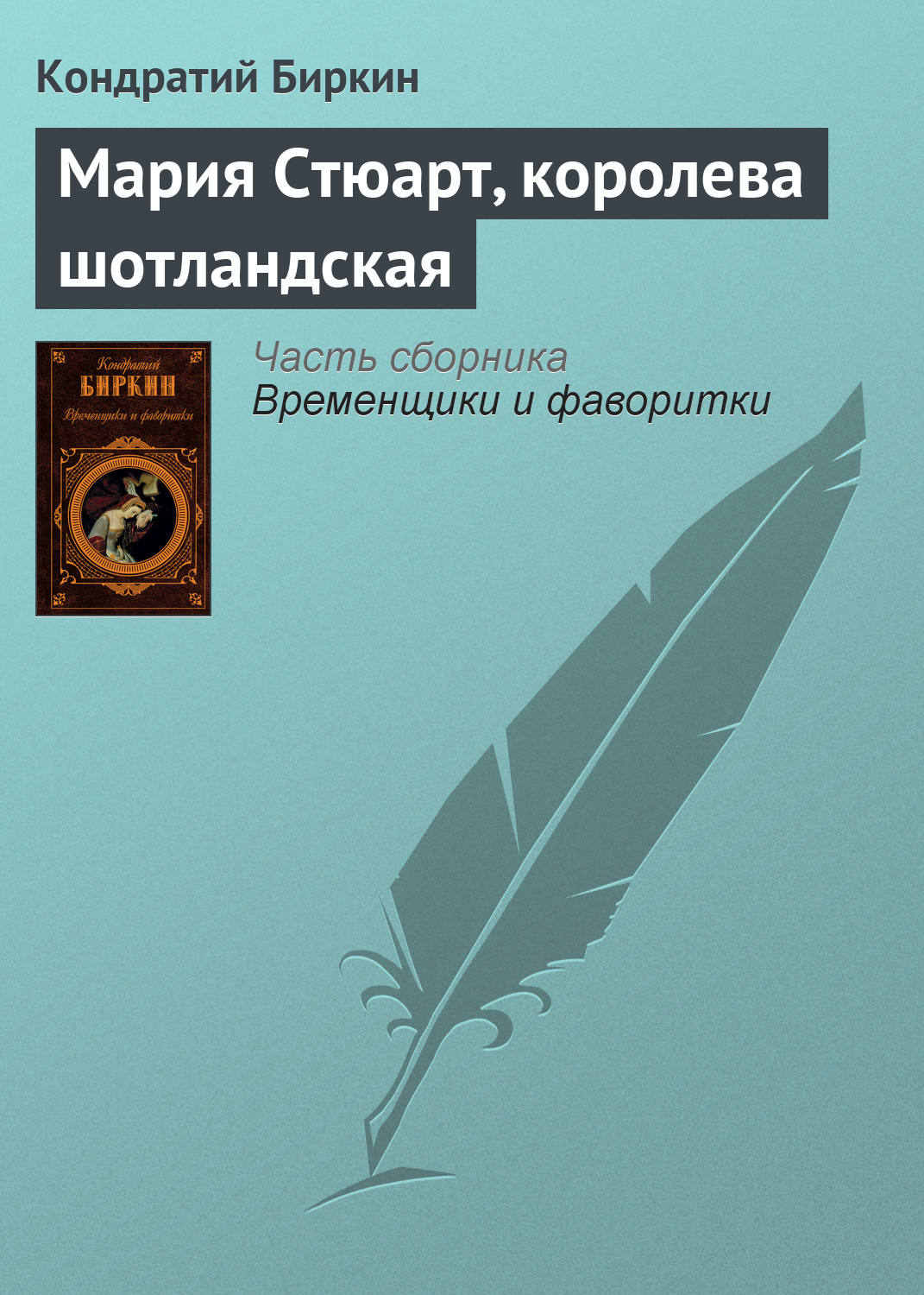 Обложка книги «Мария Стюарт, королева шотландская»