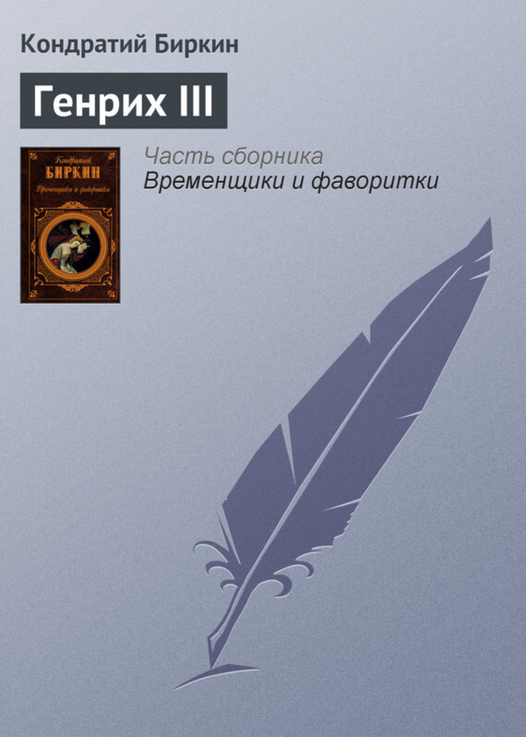 Обложка книги «Генрих III»