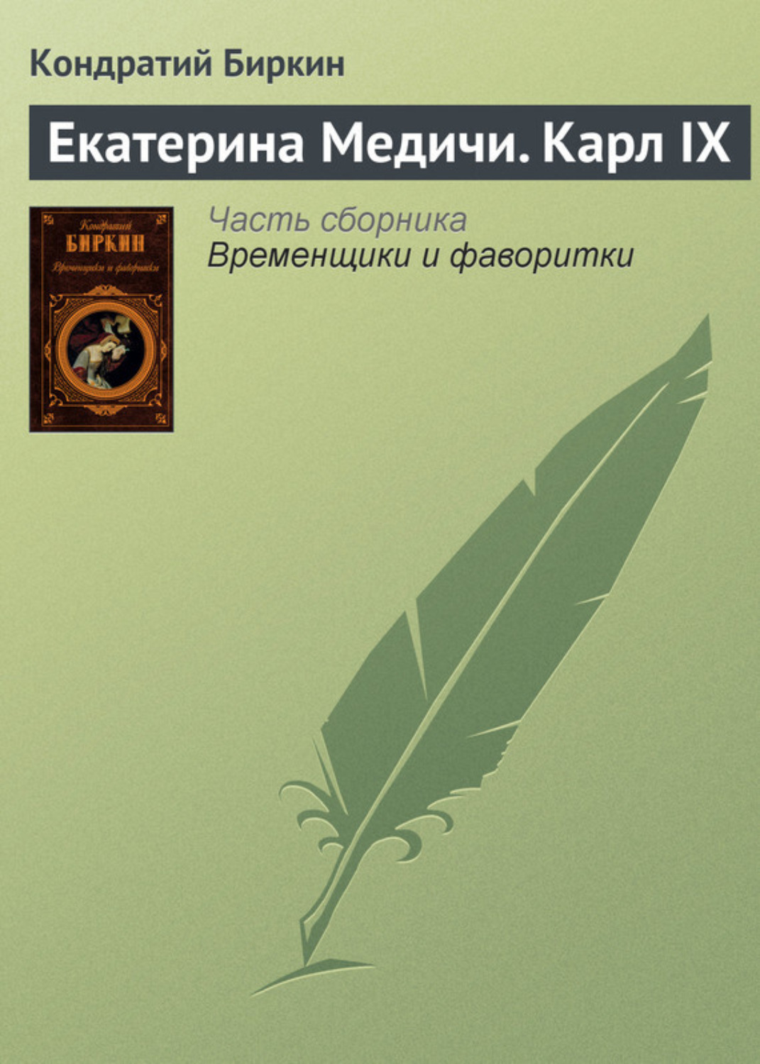 Обложка книги «Екатерина Медичи. Карл IX»