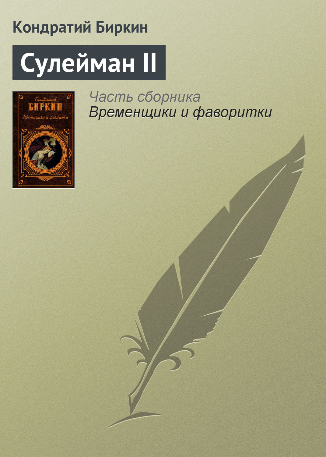 Обложка книги «Сулейман II»